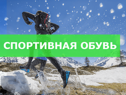 Спортивная обувь