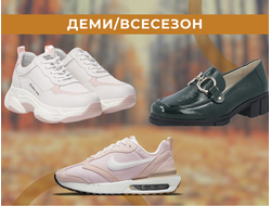 Женская обувь ДЕМИ/ВСЕСЕЗОН