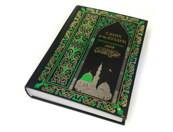 Сахих аль-Бухари. Книга хадисов