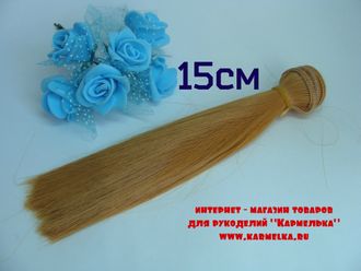 Волосы №4-16-15 прямые - длина волос 15см, длина тресса около 1м, цвет св.рыжий - 85р/шт