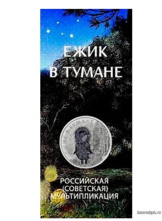 Россия 25 рублей 2024 год - Ежик в тумане (цветная)
