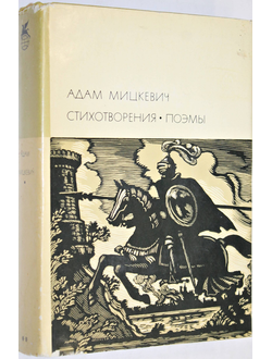 Мицкевич А. Стихотворения. Поэмы. М.: Художественная литература 1968 г.