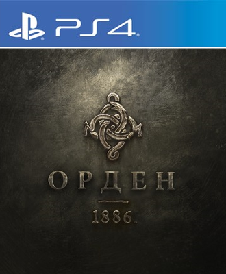 Орден 1886 (цифр версия PS4 напрокат) RUS