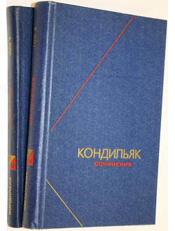 Кондильяк Э.Б. Сочинения в 3-х томах. Том 1, 2. М.: Мысль. 1980г.