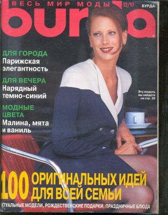 Журнал &quot;Burda&quot; Бурда Украина №12/1997 (декабрь)