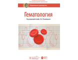 Гематология. Национальное руководство. Под ред. О. А. Рукавицына. &quot;ГЭОТАР-Медиа&quot;. 2019