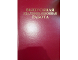 Папка «Выпускная квалификационная работа» (А4+, гребешок, бумвинил)