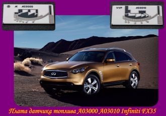 Плата датчика топлива А03000 А03010 для Infiniti FX35 в ООО РиП