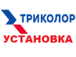 Установка (монтаж)