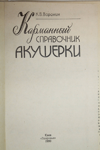 Воронин К. В. Карманный справочник акушерки. Киев: Здоровья. 1990г.