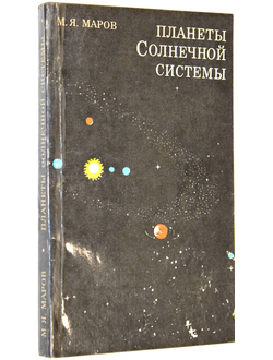Маров М.Я. Планеты Солнечной системы. М.: Наука. 1981г.