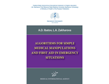 Algorithms for simple medical manipulations and first aid in emergency situations. Ибатов А.Д., Захарова Л.А. &quot;МИА&quot; (Медицинское информационное агентство). 2022