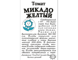 Томат Микадо желтый 0,1г.б.п