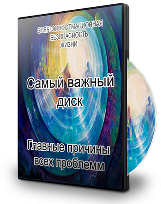 САМЫЙ ВАЖНЫЙ ДИСК