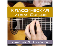 КЛАССИЧЕСКАЯ ГИТАРА. ОСНОВЫ ИГРЫ (НАЧАЛЬНЫЙ УРОВЕНЬ)