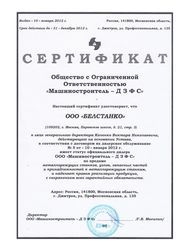 Сертификат ООО "Машиностроитель - ДЗФС"
