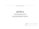 Журнал эксплуатации систем противопожарной защиты