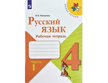 Канакина (Школа России) Русский язык 4кл. Рабочая тетрадь в двух частях (Комплект) (Просв.)