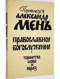 Мень А. Православное богослужение. Таинство. Слово и образ. М.: Слово. 1991г.