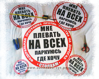 Заказать купить наклейки СтопХам, мне плевать на всех, паркуюсь где хочу! nakleiki-vsem@yandex.ru
