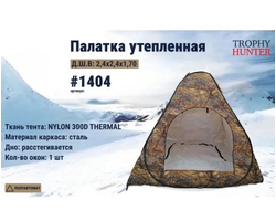 Палатка утепленная, 3-х слойная 240х240см "Снежная осень"
