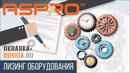 Купить оборудование и инструмент ASPRO (Аспро) в лизинг в магазине OKRASKA-RUSSIA.RU