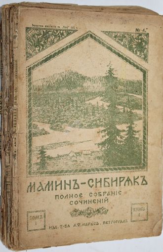 Мамин-Сибиряк Д.Н. Полное собрание сочинений  в 12 томах