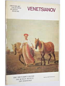 А.Г. Венецианов. Комплект открыток 16 шт. Л.: Аврора. 1980г.
