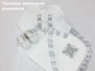 Набор для Крещения мальчика модель "Роман": рубашка сзади на кнопочках, пеленка 85х85 см;  можно вышить любое имя