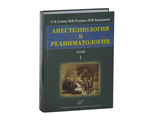 Анестезиология и реаниматология в 2-х томах. Сумин С.А.  &quot;МИА&quot;. 2010