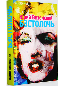 Вяземский Ю. Бэстолочь. М.: АСТ. 2010г.