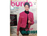 Журнал &quot;Burda (Бурда)&quot; №9 (сентябрь) 1995 год