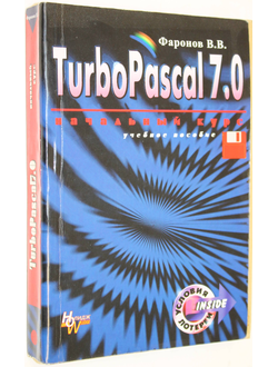 Фаронов В. В. Turbo Pascal 7.0. Практика программирования. Учебное пособие.  М.: Нолидж. 1999г.