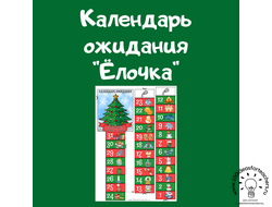 Календарь ожидания "Ёлочка"