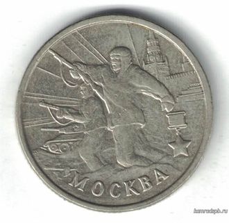 Россия. 2 рубля 2000 год. Москва. Серия "Города-герои".