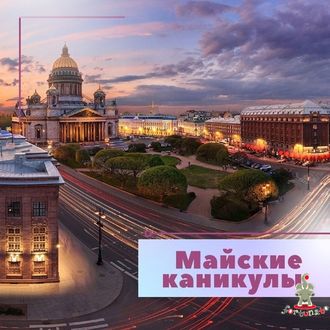 МАЙСКИЕ КАНИКУЛЫ В САНКТ-ПЕТЕРБУРГЕ