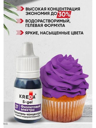 Краситель КОНЦЕНТРАТ водорастворимый KREDA, S-gel 10 г, Фиолетовый Электро