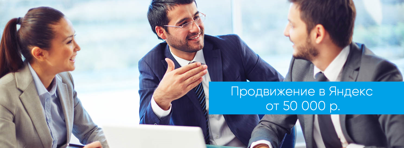 продвижение сайта в яндексе цена