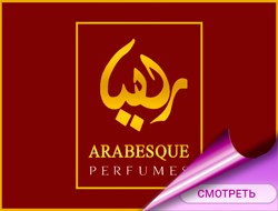 Arabesque Perfumes парфюмерия и духи