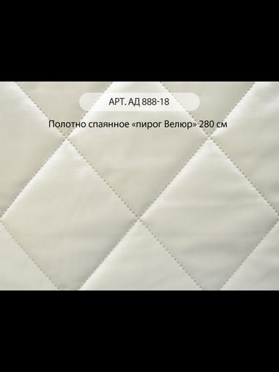 Арт. Ад 888-18. Стеганое полотно "пирог Велюр" и портьера. Китай