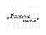 ФП штамп &quot;Важные адреса&quot;