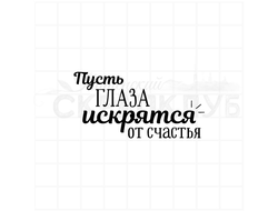 Штамп с надписью Пусть глаза искрятся от счастья