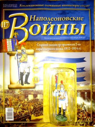 Журнал &quot;Наполеоновские войны&quot; № 117. Старший вахмистр - орлоносец 2-го карабинерного полка, 1812-14 гг