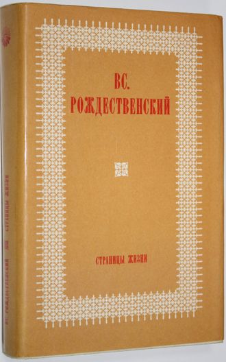 Рождественский В. Страницы жизни. Из литературных воспоминаний. Серия: О времени и о себе. М.: Современник. 1974г.