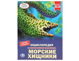 9785506040903  &quot;УМКА&quot;. МОРСКИЕ ХИЩНИКИ (ЭНЦИКЛОПЕДИЯ А4). ТВЕРДЫЙ ПЕРЕПЛЕТ. БУМАГА МЕЛОВАННАЯ 130Г