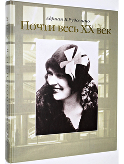 Рудомино А. В. Почти весь XX век. М.: Издательский дом ТОНЧУ; Центр книги Рудомино. 2012г.