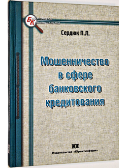 Сердюк П.Л. Мошенничество в сфере банковского кредитования. М.: Юрлитинформ. 2009.