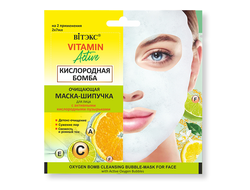 VITAMIN ACTIVE Очищающая МАСКА-ШИПУЧКА для лица КИСЛОРОДНАЯ БОМБА, 2х7 мл