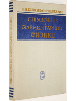 Кошкин Н.И., Ширкевич М.Г. Справочник по элементарной физике. М.: Наука. 1975г.