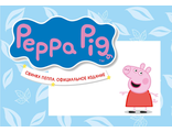 Журнали &quot;Свинка Пеппа. Официальное издание. Peppa Pig. Official edition&quot;